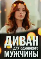  Диван для одинокого мужчины смотреть онлайн сериал 1 сезон 