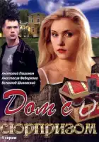  Дом с сюрпризом смотреть онлайн сериал 1 сезон 